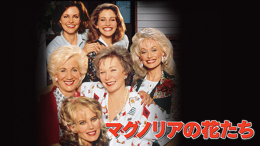 マグノリアの花たち Netflix